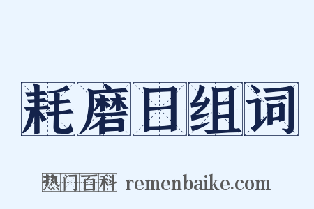 耗磨日组词是什么意思的图片